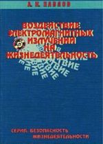 Воздействие электромагнитных излучений на жизнедеятельность