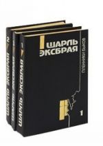 Шарль Эксбрая. Комплект из 3 книг