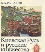 Киевская Русь и русские княжества XII - XIII вв.