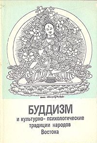 Буддизм и культурно-психологические традиции народов Востока