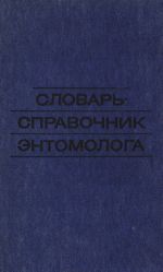 Словарь-справочник энтомолога