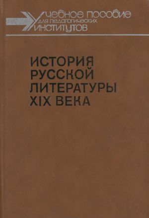 История русской литературы XIX века . 1800-1830 гг. Учебное пособие