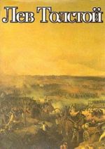 Война и мир. В четырех томах.  В двух книгах. Книга вторая. Том 3-4