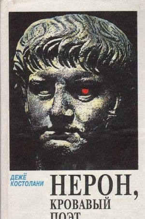 Neron, krovavyj poet