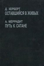 D. Kherbert. Ostavshijsja v zhivykh. A. Merridit. Put k Satane