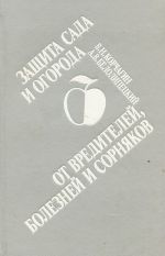 Защита сада и огорода от вредителей, болезней и сорняков