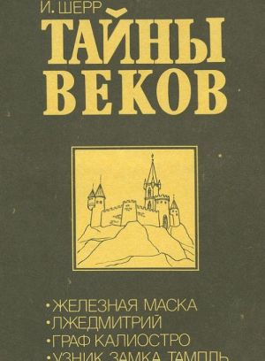 Тайны веков. Железная маска. Лжедмитрий. Граф Калиостро. Узник замка Тампль