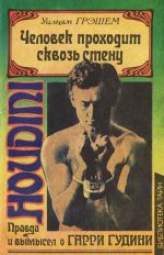 Человек проходит сквозь стену. Правда и вымысел о Гарри Гудини