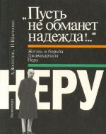 "Pust ne obmanet nadezhda!.." Zhizn i borba Dzhavakharlala Neru