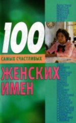 100 samykh schastlivykh zhenskikh imen