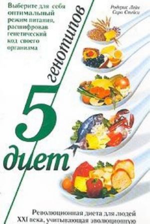 5 генотипов - 5 диет