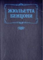 Florentijka. Roman v chetyrekh knigakh. Kniga tretja. Fora i Papa Rimskij