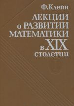 Lektsii o razvitii matematiki v XIX stoletii. Tom 1