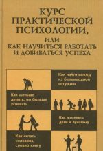 Kurs prakticheskoj psikhologii, ili Kak nauchitsja rabotat i dobivatsja uspekha