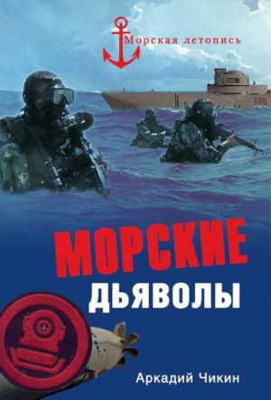 Морские дьяволы