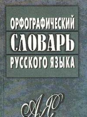 Orfograficheskij slovar russkogo jazyka