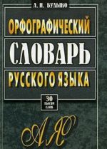 Orfograficheskij slovar russkogo jazyka