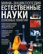 Естественные науки. Основные понятия