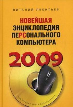 Новейшая энциклопедия персонального компьютера 2009