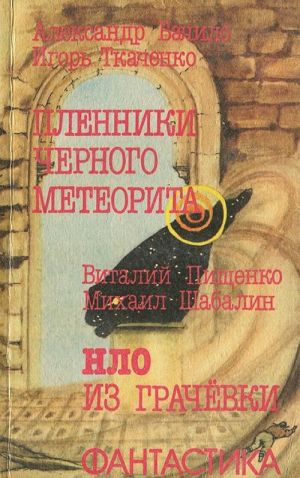 Plenniki chernogo meteorita. NLO iz Grachevki