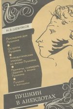 Пушкин в анекдотах. Анекдоты из жизни Пушкина