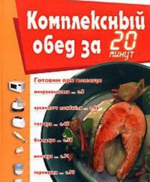 Комплексный обед за 20 минут