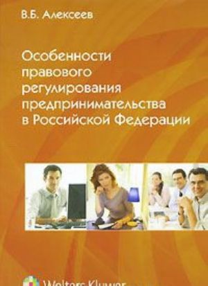 Особенности правового регулирования предпринимательства в Российской Федерации
