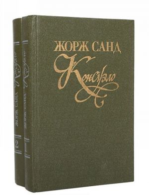 Консуэло (комплект из 2 книг)