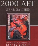 2000 let. Den za dnem. Zolotye stranitsy istorii chelovechestva