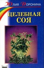 Целебная соя