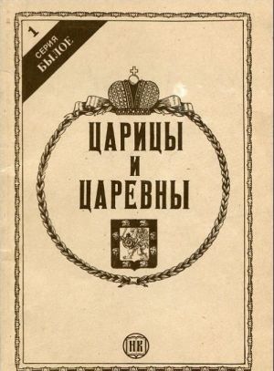 Царицы и царевны из дома Романовых