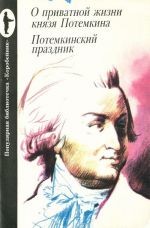 О приватной жизни князя Потемкина. Потемкинский праздник