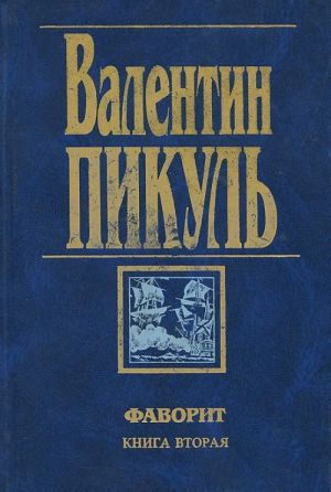 Фаворит. Книга 2. Его Таврида