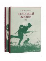 Дело всей жизни (комплект из 2 книг)