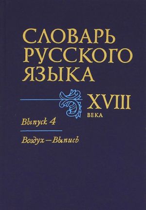 Словарь русского языка XVIII века. Выпуск 4. Воздух - Выпись