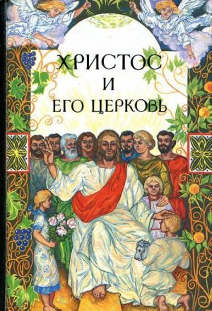 Христос и его церковь