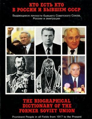 Kto est kto v Rossii i v byvshem SSSR. Vydajuschiesja lichnosti byvshego Sovetskogo Sojuza, Rossii i emigratsii