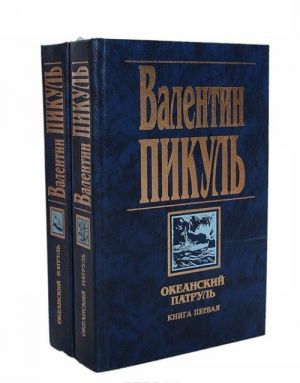 Океанский патруль (комплект из 2 книг)