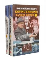 Борис Ельцин: разные жизни (комплект из 2 книг)