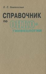 Справочник по онкогинекологии