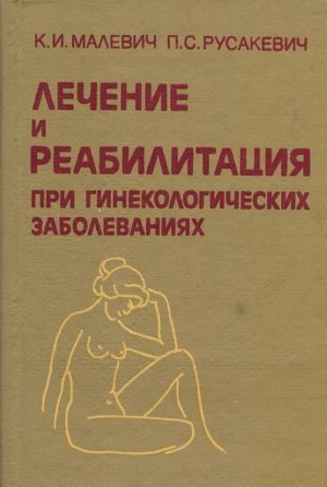 Lechenie i reabilitatsija pri ginekologicheskikh zabolevanijakh