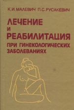 Lechenie i reabilitatsija pri ginekologicheskikh zabolevanijakh