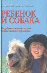 Ребенок и собака. Их добрые отношения в семье. Советы опытного собаковода