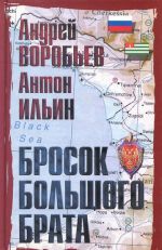 Бросок Большого Брата