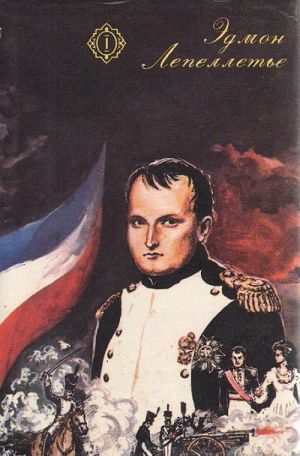 Kapitan Napoleon. Put k slave. Tajna Napoleona. Prachka-gertsoginja