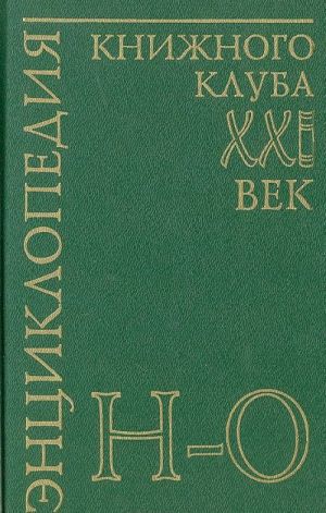 Энциклопедия Книжного клуба "XXI" век. Том 13. Н-О