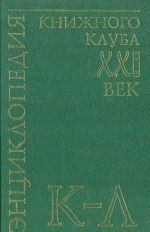 Энциклопедия Книжного клуба "XXI" век. Том 10. К-Л