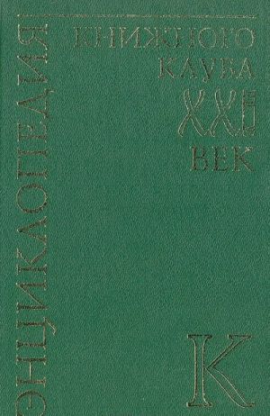 Entsiklopedija Knizhnogo kluba "XXI" vek. Tom 9. K