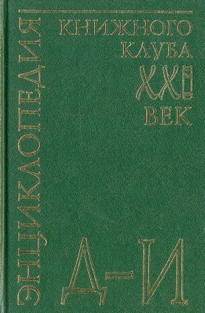 Энциклопедия Книжного клуба "XXI" век. Том 7. Д-И