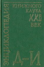 Entsiklopedija Knizhnogo kluba "XXI" vek. Tom 7. D-I